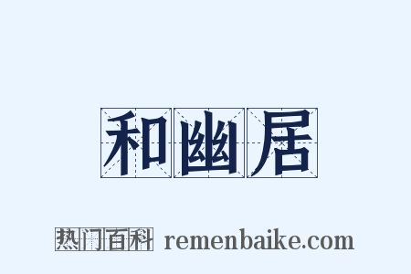 和幽居是什么意思的图片